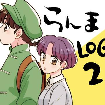 らんまLOG2