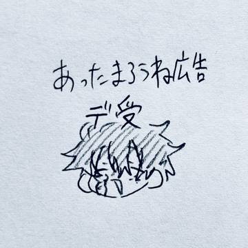 あったまろうね広告 デク総受け
