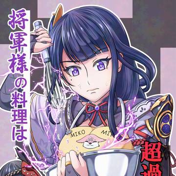 【C105】将軍様の料理は超過負荷【新刊サンプル】