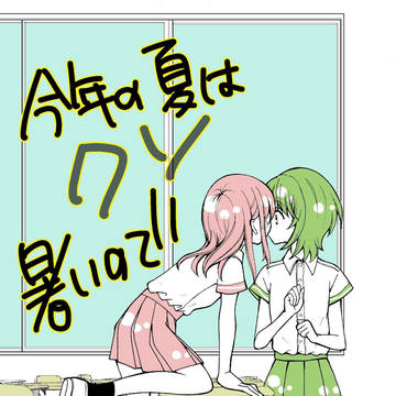 今年の夏はクソ暑いので
