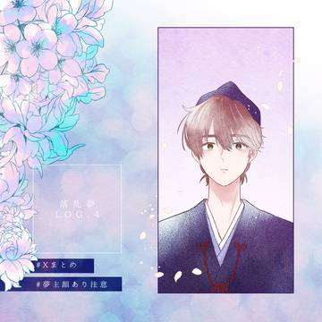 落乱夢log.4