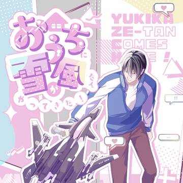 冬コミ新刊「おうちに雪風たんがやってきた!」