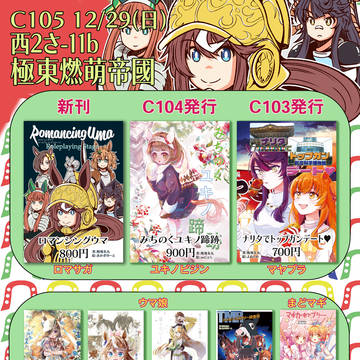 【ウマ娘】C105お品書き【西2さ-11b】
