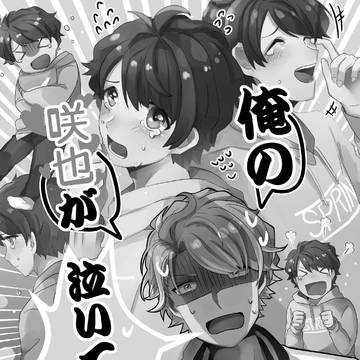 【再録】俺の咲也が泣いている！
