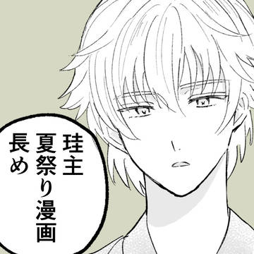 珪主漫画長め（32P）