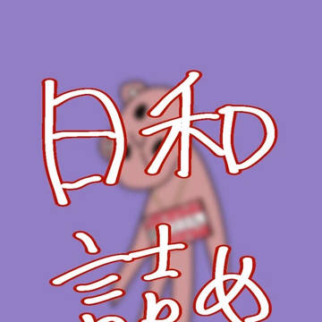 日和詰め4