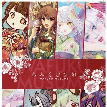 C105新刊 「わふくむすめ」