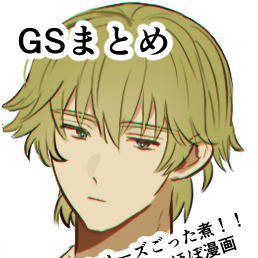 GSまとめ
