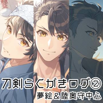 とうらぶらくがきログ2