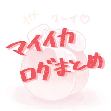 マイイカまとめ