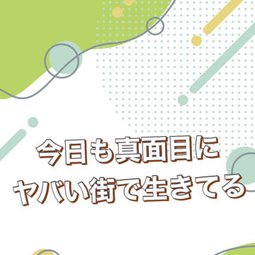 真面目にヤバい人たちのLINE