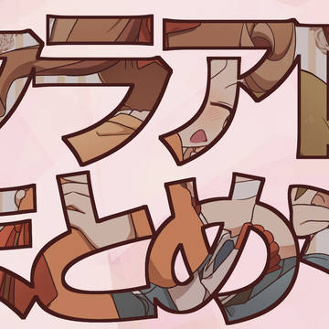 クラアロまとめ