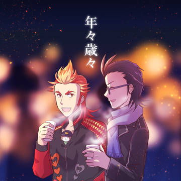 【WEB再録】年々歳々