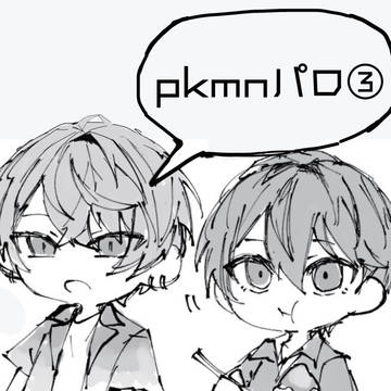 pkmnパロ3