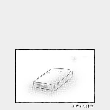 【白妙】ナズナと結び【物語】
