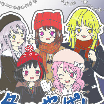 【冬コミC97】冬はやっぱし、寒ぃな～～！！