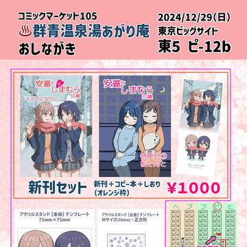 【24/12/29・C105】おしながき《東5ピ-12b》