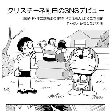 クリスチーネ剛田のSNSデビュー