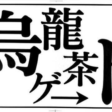 烏龍茶ゲート