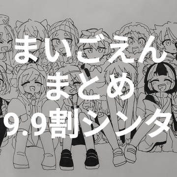 まいごえんまとめ12