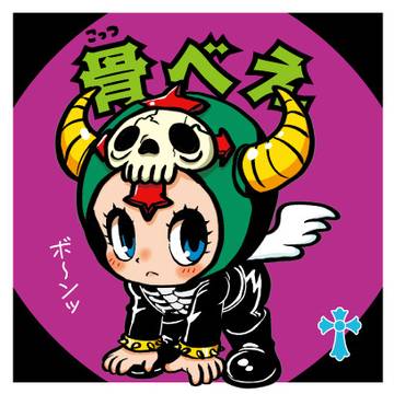 骨べえ 改