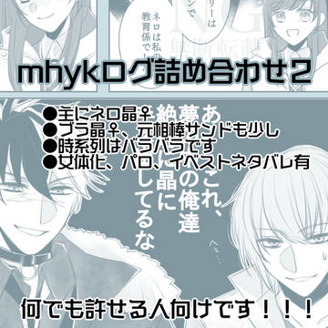 mhykログ詰め合わせ２