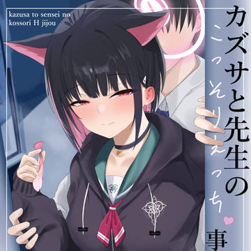 C105 新刊「カズサと先生のこっそりえっち事情」