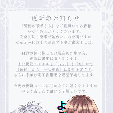 ［居候の忍者とら］更新のお知らせ