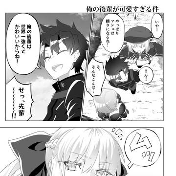 【FGO漫画】俺の後輩が可愛すぎる件【モルガン】