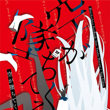 空が墜ちてくる【サンプル】