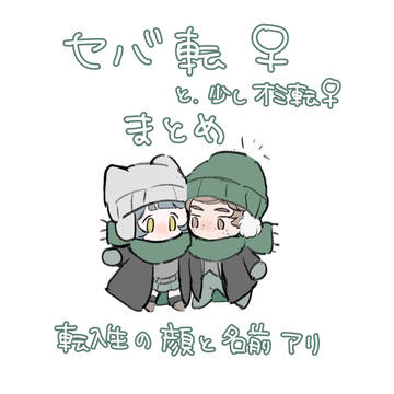 セバ転♀まとめ
