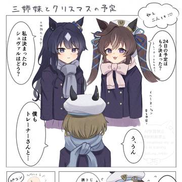 ヴ三姉妹とクリスマスの予定