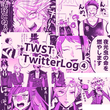 twstついろぐ4