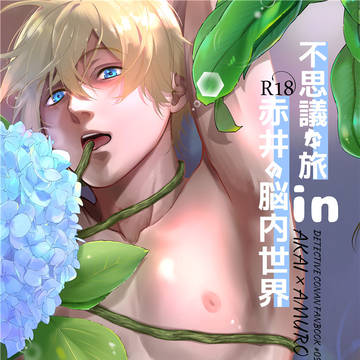 【赤安】新刊サンプル09