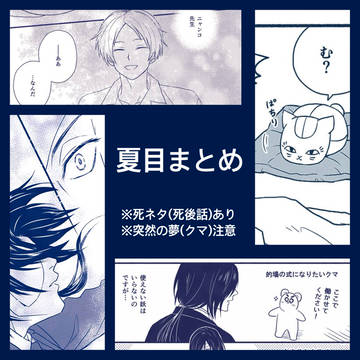 夏目まとめ