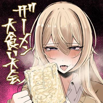 ザーメン大食い大会