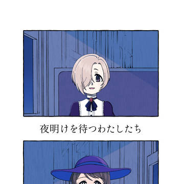 【C105新刊／通販あり】「夜明けを待つわたしたち」サンプル