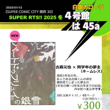 1/12【SUPERRTS!!2025冬】お品書きと新刊サンプル