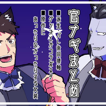 官ナギまとめ