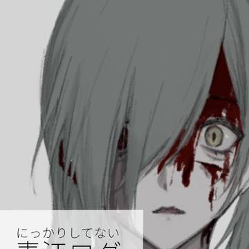 にっかりしてない青江とヤバめ髭切のログ