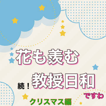 花も羨む教授LINE❷