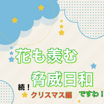 花も羨む脅威LINE❷