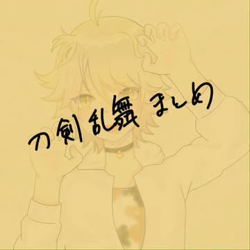 刀剣乱舞まとめ