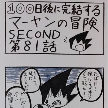 『100日後に完結するマーヤンの冒険SECOND』⑤