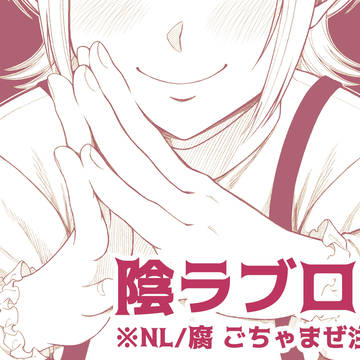 陰ラブ ログ