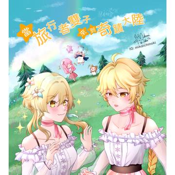 [原神X無限暖暖]當旅行者雙子來到奇蹟大陸