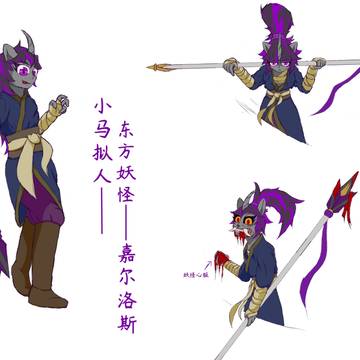 小马拟人