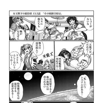 女王陛下の招待状　十三話（下）