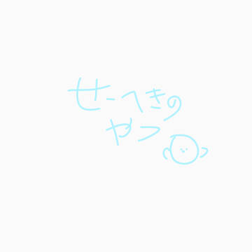 性癖ビンのやつ