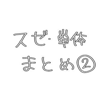 らくがきまとめ2